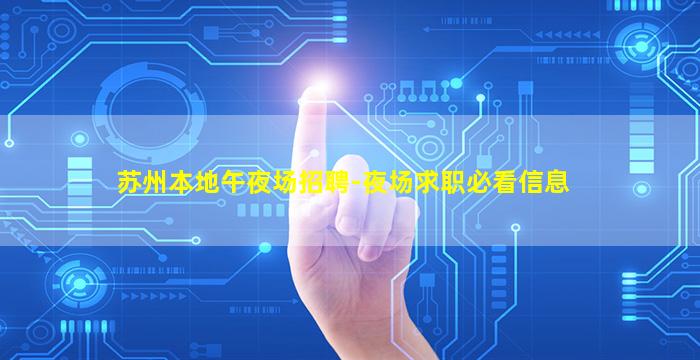 苏州本地午夜场招聘-夜场求职必看信息